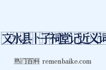 文水县卜子祠堂记近义词是什么意思的图片